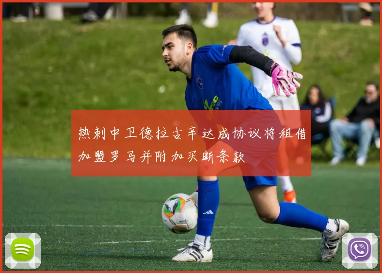 热刺中卫德拉古辛达成协议将租借加盟罗马并附加买断条款