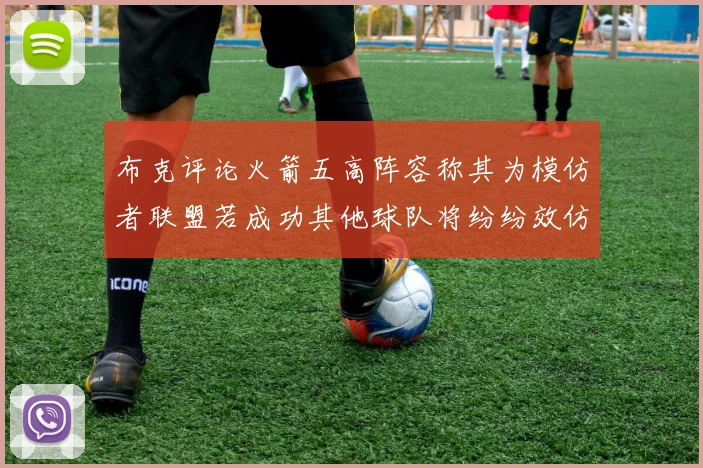 布克评论火箭五高阵容称其为模仿者联盟若成功其他球队将纷纷效仿