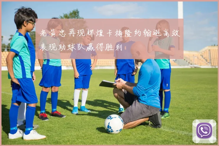 老黄忠再现辉煌卡梅隆约翰逊高效表现助球队赢得胜利
