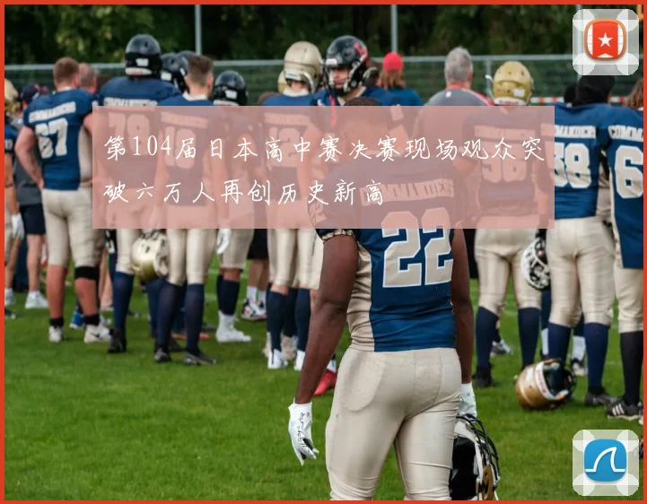 第104届日本高中赛决赛现场观众突破六万人再创历史新高