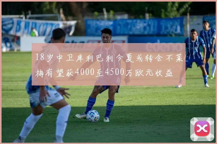 18岁中卫库利巴利今夏或转会不莱梅有望获4000至4500万欧元收益