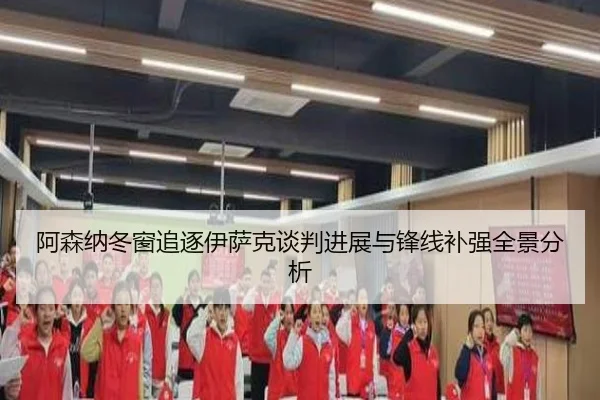阿森纳冬窗追逐伊萨克谈判进展与锋线补强全景分析(PGSoft)